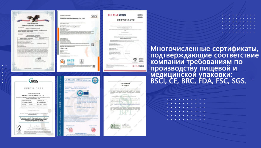 Многочисленные сертификаты, подтверждающие соответствие предприятий компании требованиям по производству пищевой и медицинской упаковки: BSCI, CE, BRC, FDA, FSC, SGS.